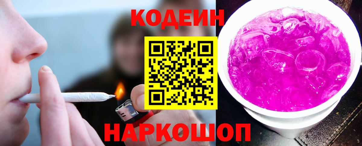 Кодеиновый сироп Lean напиток Lean (лин)  Вход с VPN  Codein Purple Drank  Кунгур 